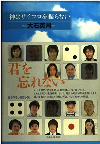 神はサイコロを振らない 神はサイコロを振らない | 大石 英司 |本 | 通販 | Amazon